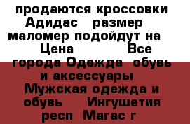 продаются кроссовки Адидас , размер 43 маломер подойдут на 42 › Цена ­ 1 100 - Все города Одежда, обувь и аксессуары » Мужская одежда и обувь   . Ингушетия респ.,Магас г.